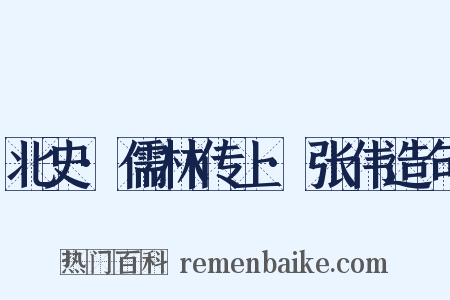 北史·儒林传上·张伟造句是什么意思的图片